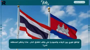 توافق فوري بين تايلاند وكمبوديا على وقف إطلاق النار.. ماذا ينتظر المنطقة الآن؟